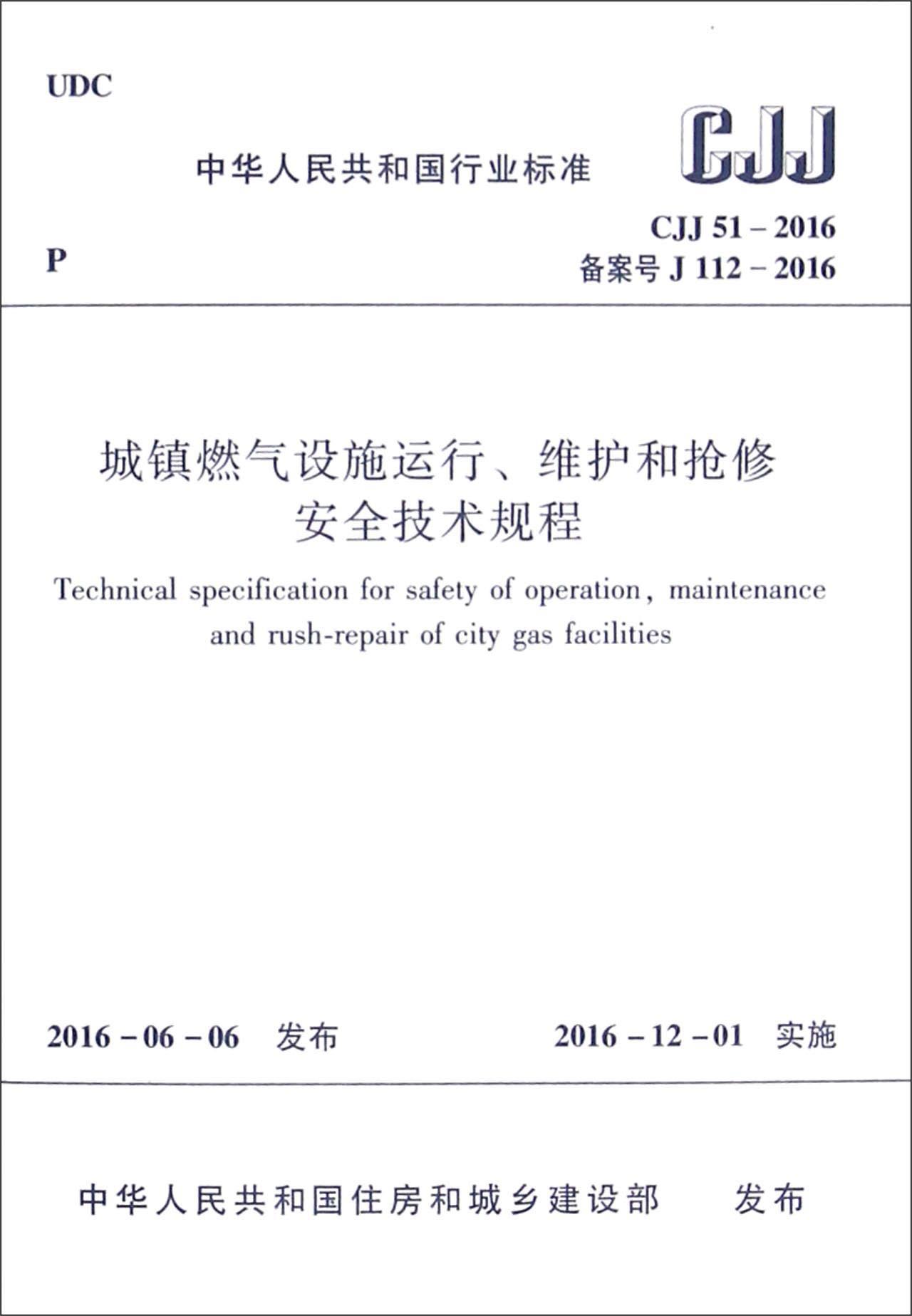 中华人民共和国行业标准（CJJ 51-2016）：城镇燃气设施运行、维护和抢修安全技术规程