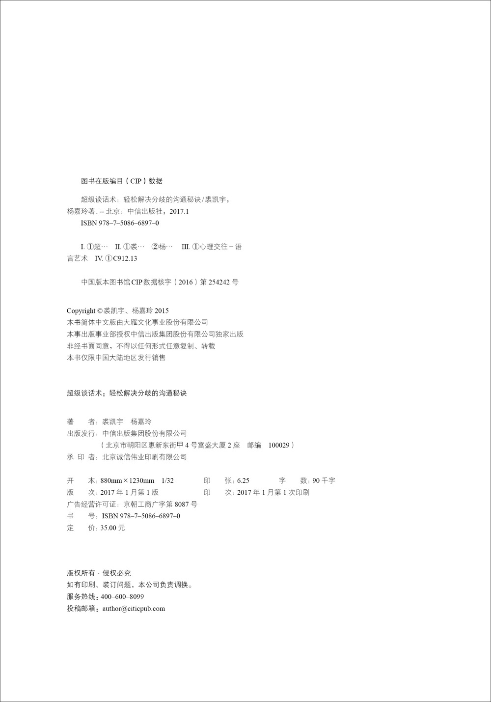 超级谈话术 轻松解决分歧的沟通秘诀 中信出版社详情图
