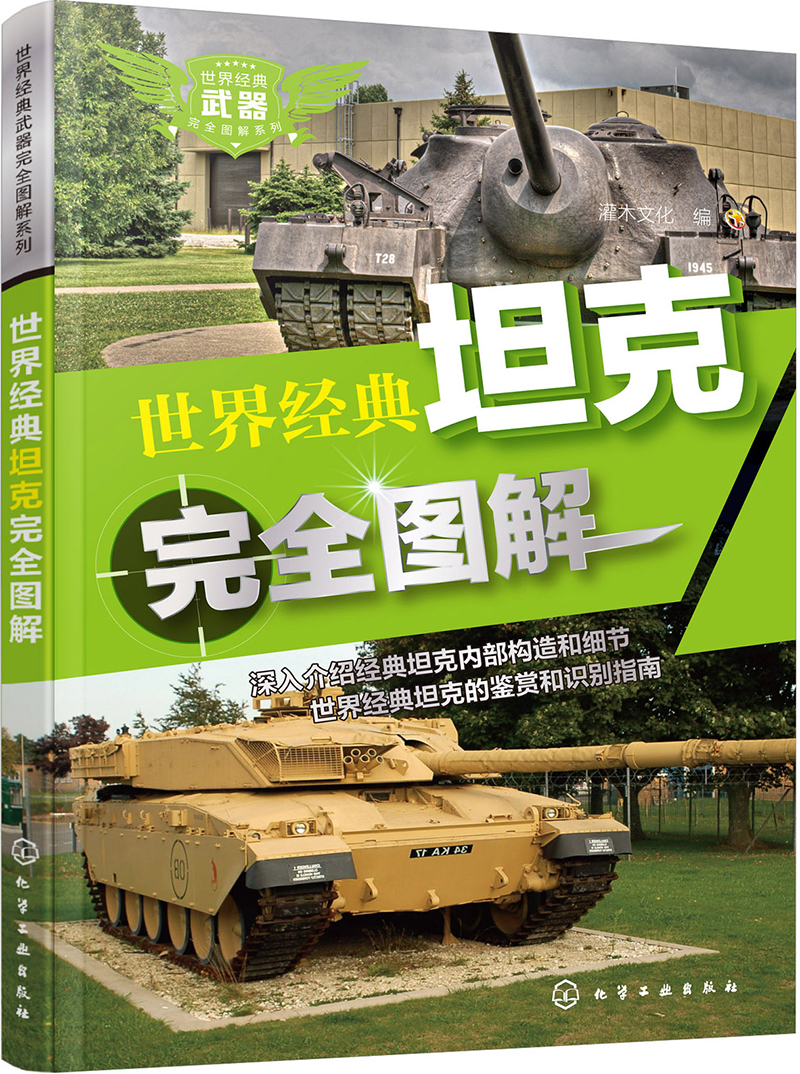 世界经典武器完全图解系列：世界经典坦克完全图解