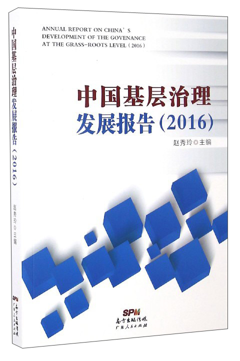中国基层治理发展报告（2016）