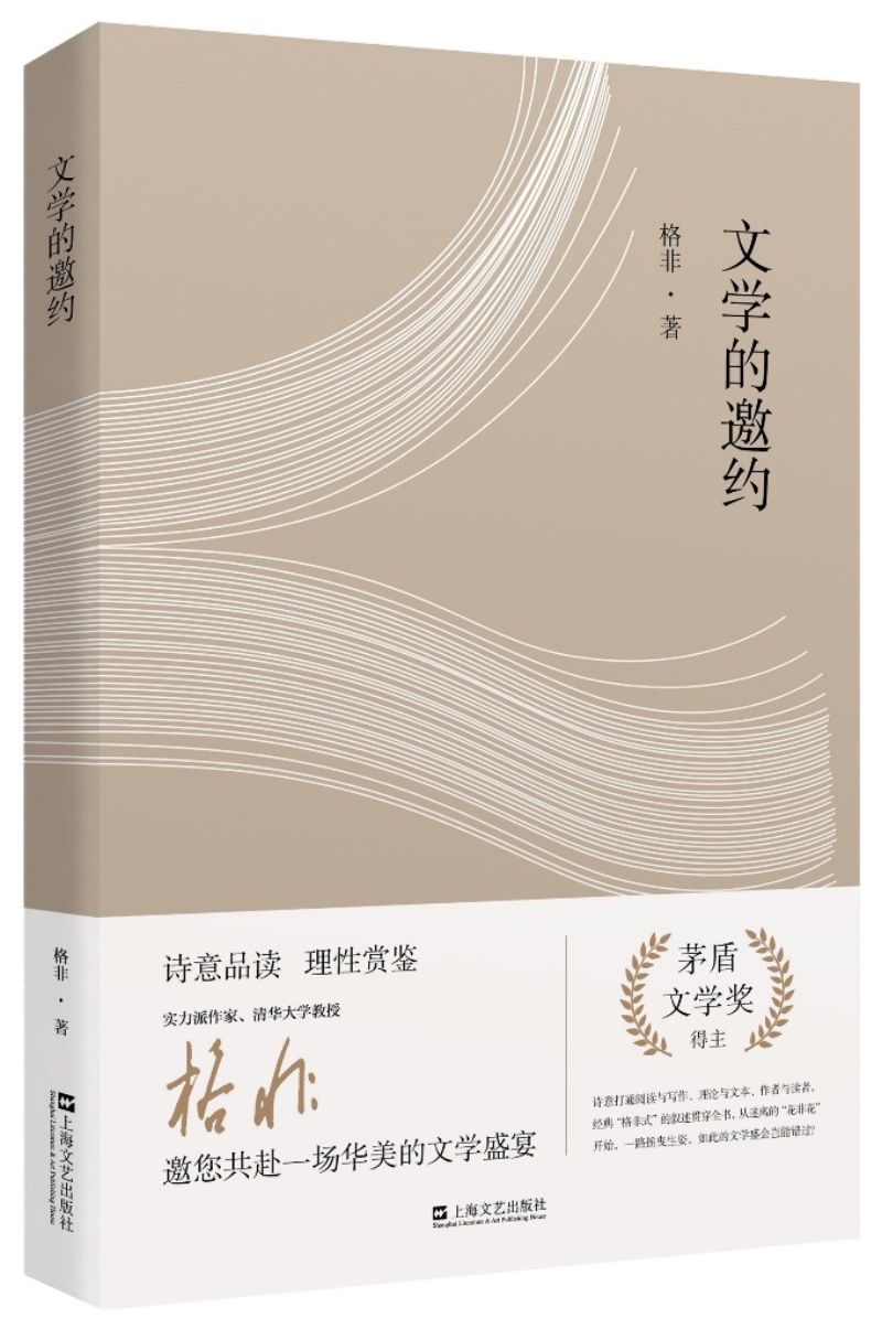 文学的邀约