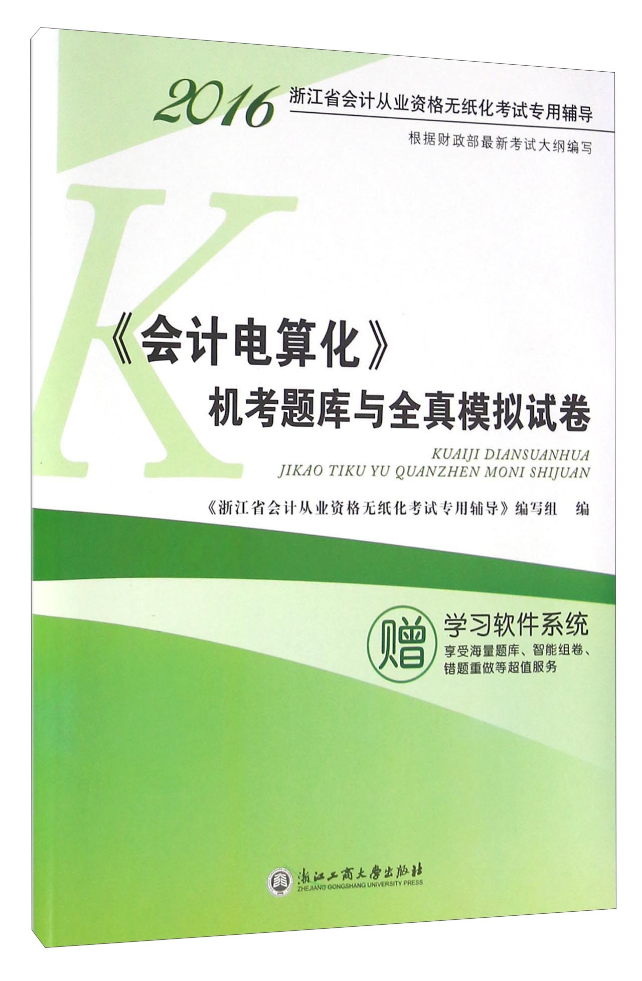 《会计电算化》机考题库与全真模拟试卷