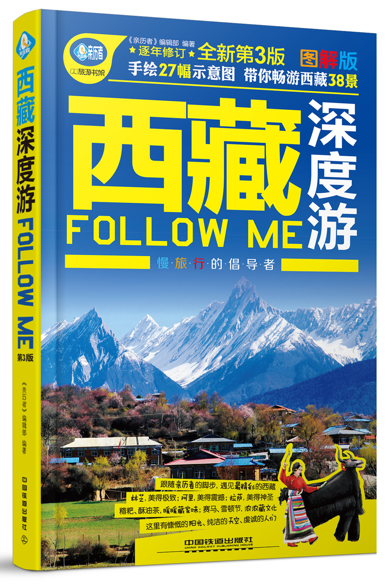 西藏深度游Follow me（第3版）