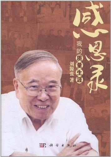 [按需印刷] 感恩录我的质量生涯