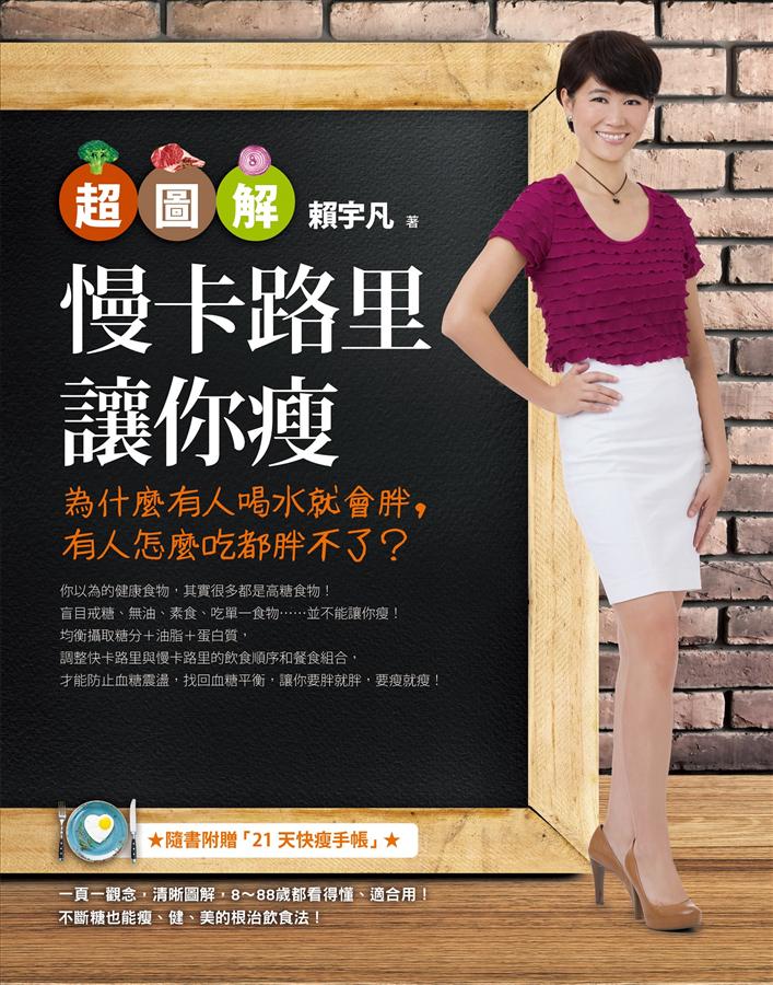 超圖解慢卡路里讓你瘦 超图解慢卡路里让你瘦: 为什么有人喝水就会胖， 有人怎么吃都胖不了? 港台原版