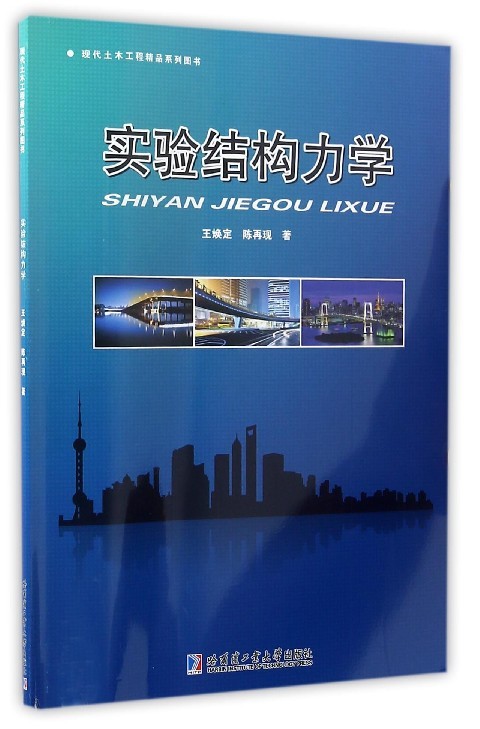实验结构力学