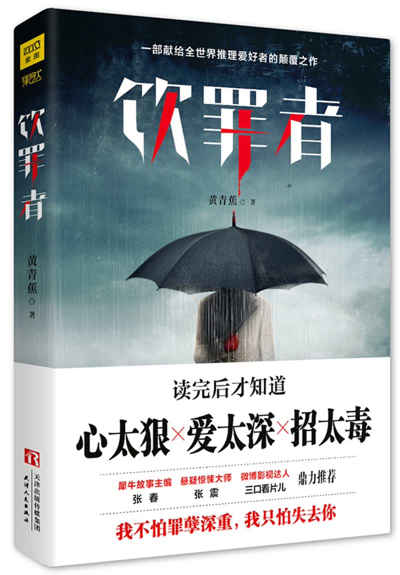 饮罪者