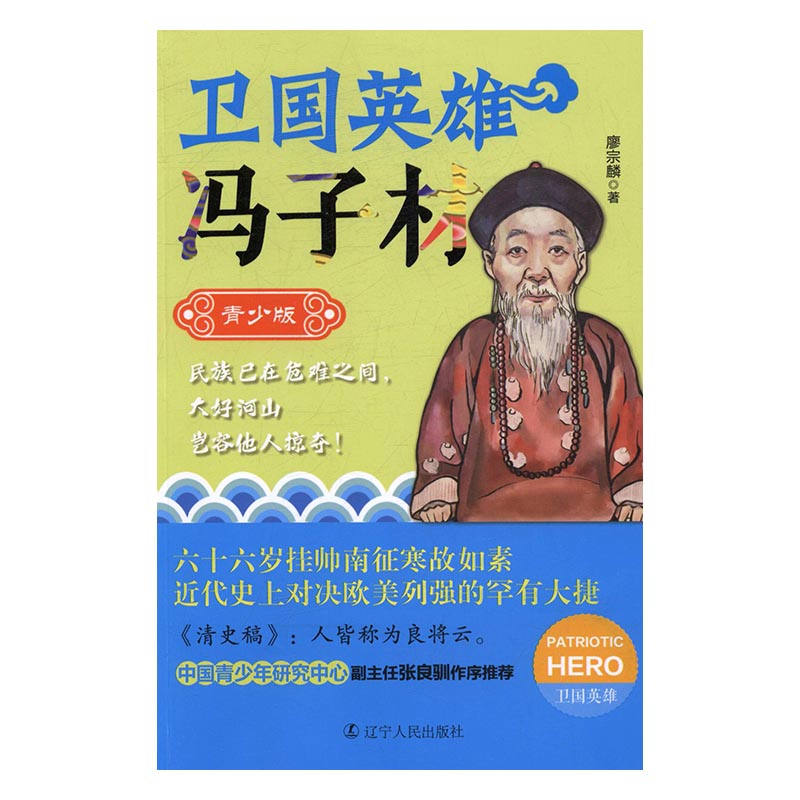 卫国英雄冯子材:青少版 书籍中小学教辅 中小学课外读物