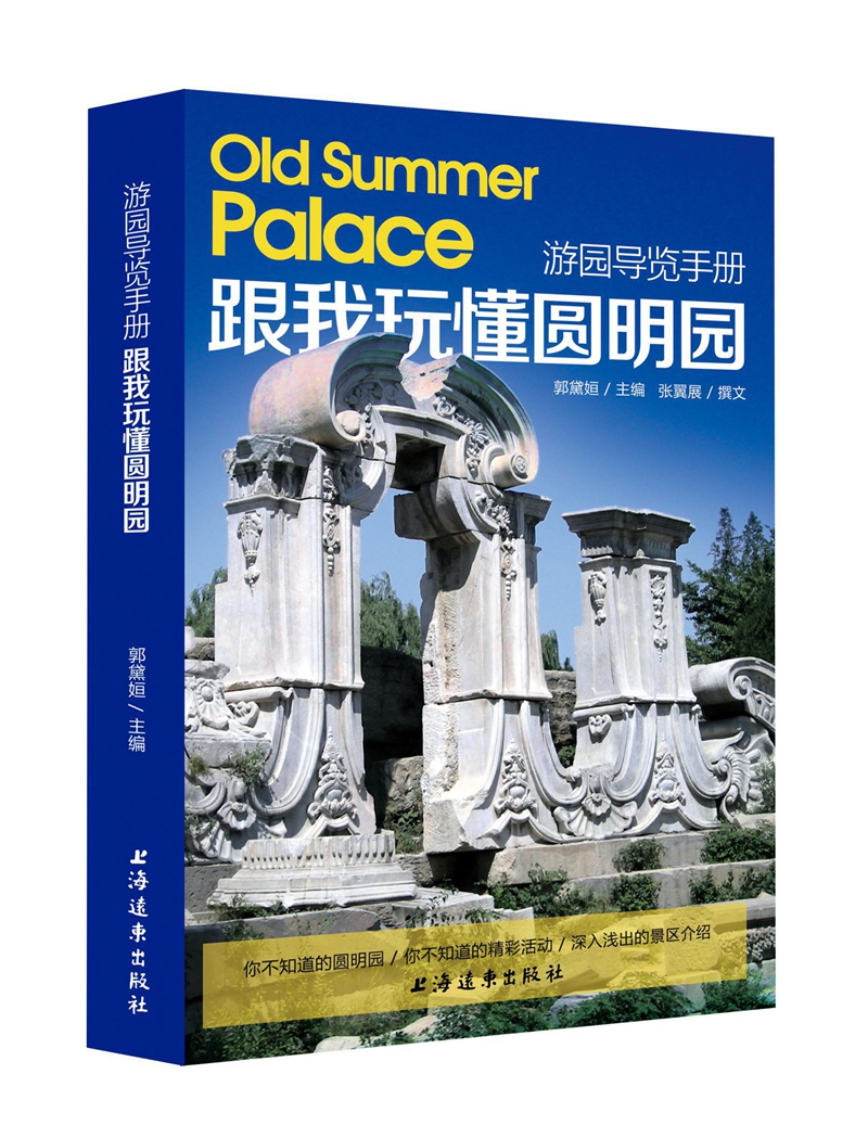 跟我玩懂圆明园 游园导览手册