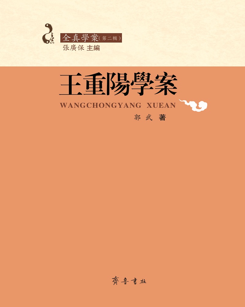 王重阳学案
