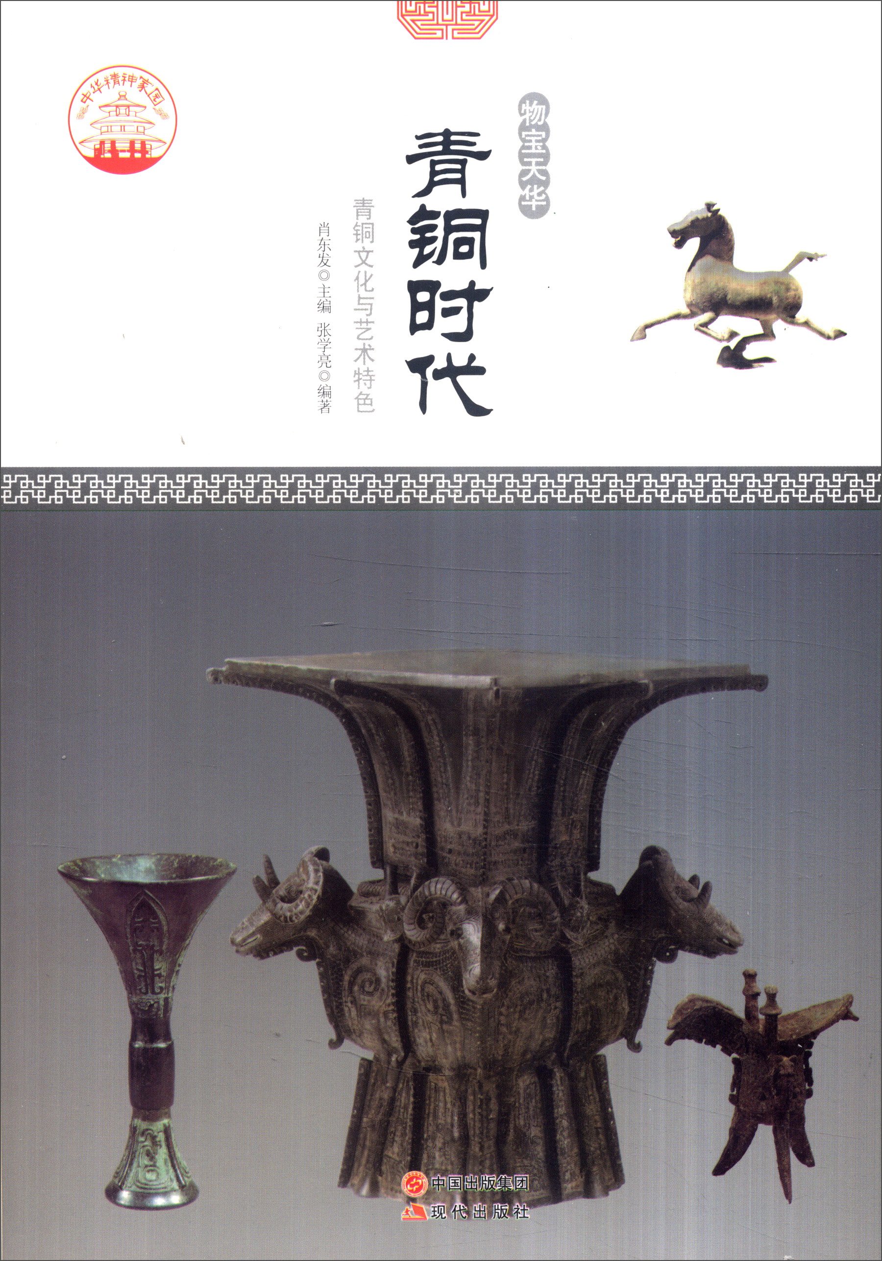 正版现货 青铜时代——青铜文化与艺术特色9787514330144