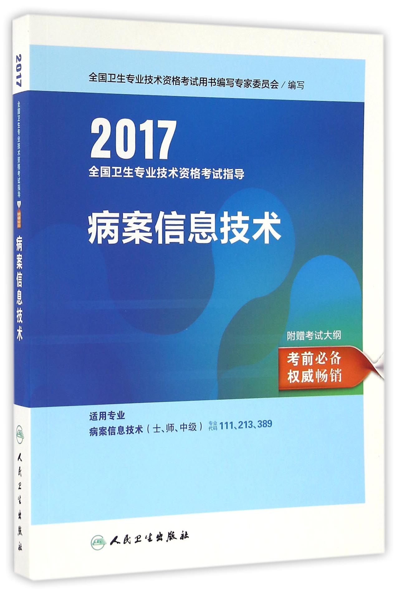 人卫版2017全国卫生专业职称考试指导病