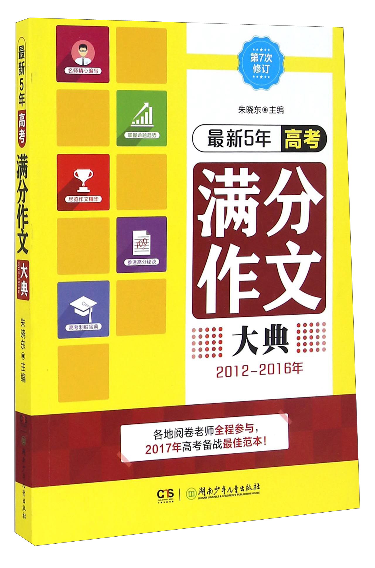 最新5年高考满分作文大典