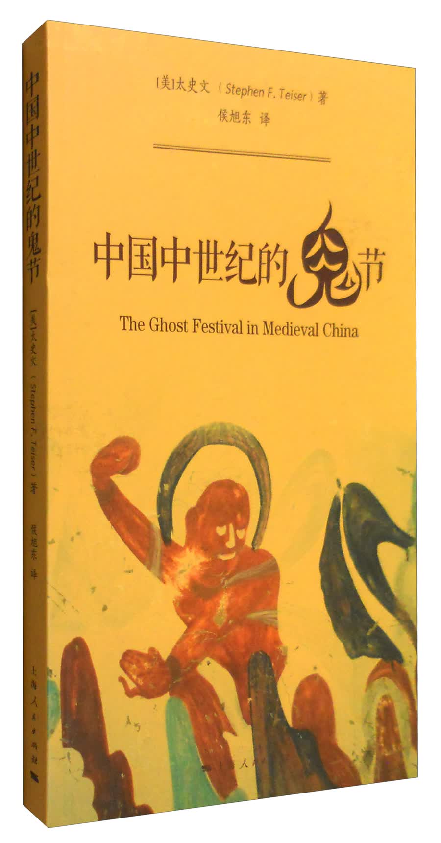 中古中国研究书系：中国中世纪的鬼节