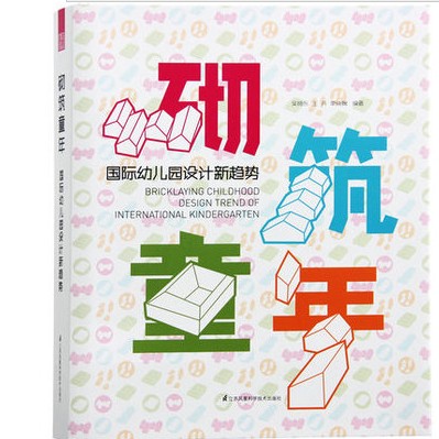 【官方直供】【当天发】 【官方原版全新塑封当天发货】砌筑童年 国际幼儿园设计新趋势 儿童学习空间设计 儿童游乐场