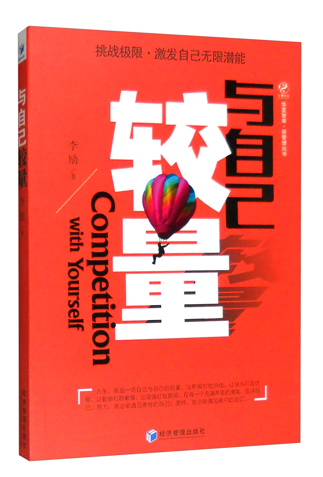 华夏智库·新管理丛书：与自己较量