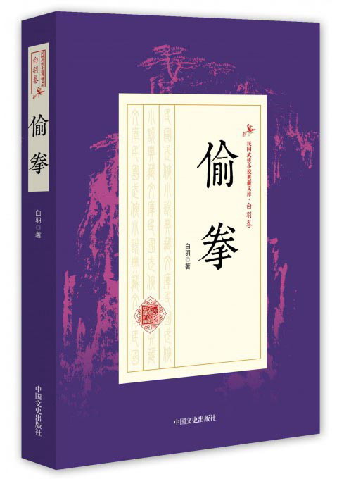 偷拳/民国武侠小说典藏文库