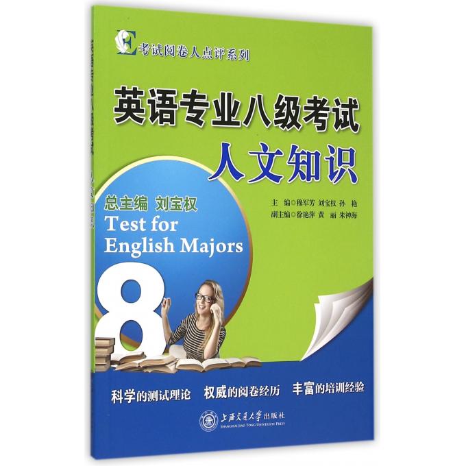 英语专业八级考试人文知识/考试阅卷人点评系列
