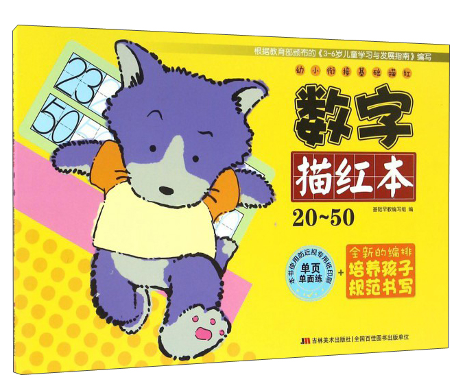 幼小衔接基础描红：数字描红本（20-50）