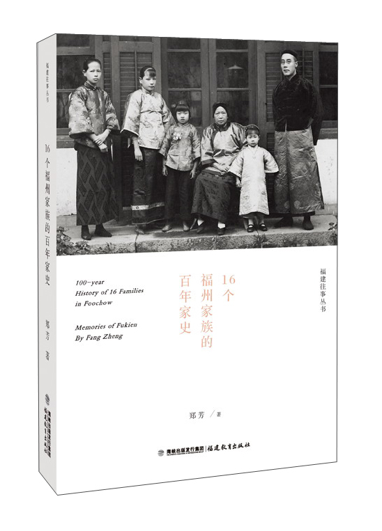 16个福州家族的百年家史/福建往事丛书