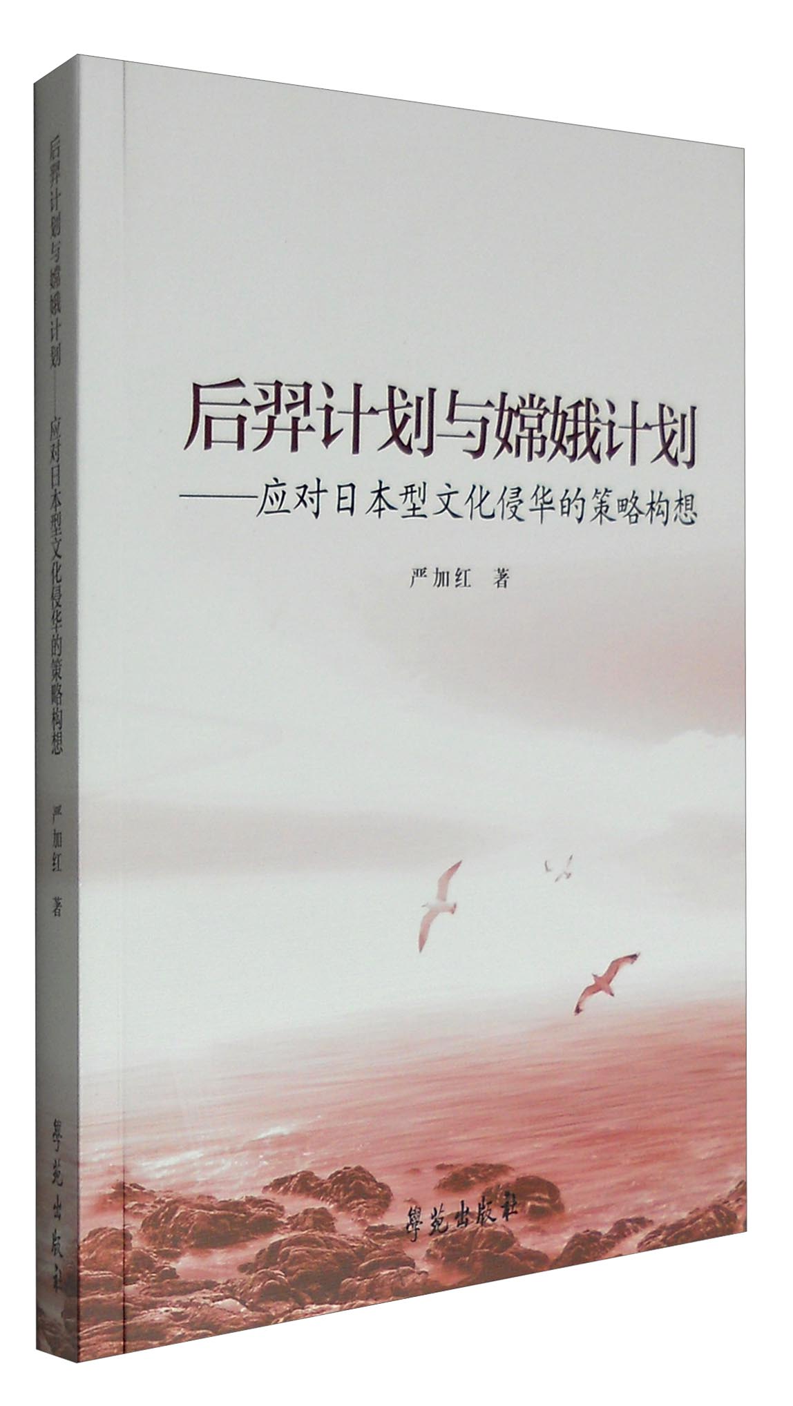后羿计划与嫦娥计划