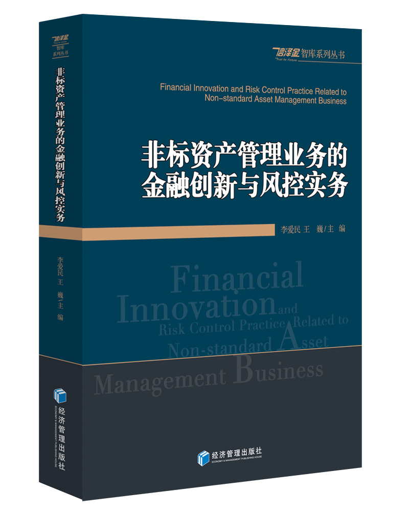 非标资产管理业务的金融创新与风控实务怎么看?