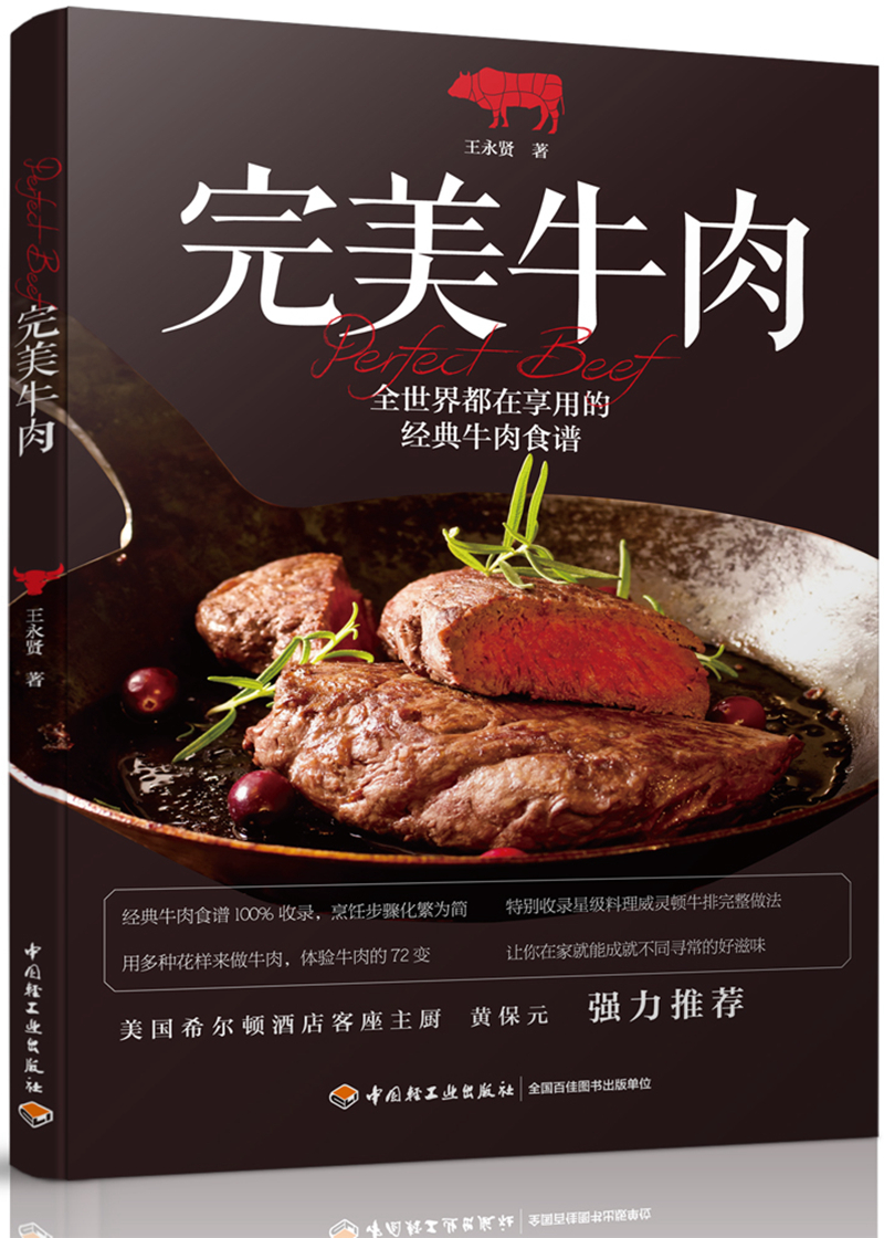 日月丽天书籍完美牛肉西式烹饪类书籍 牛肉