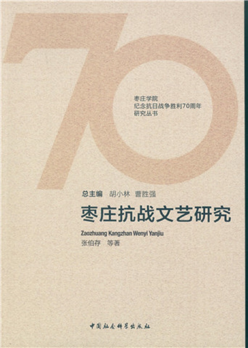 枣庄抗战文艺研究
