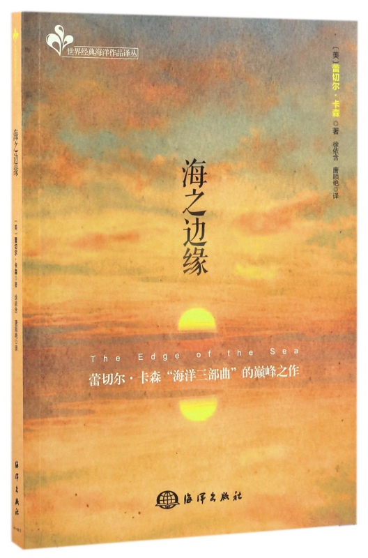 海之边缘/世界经典海洋作品译丛