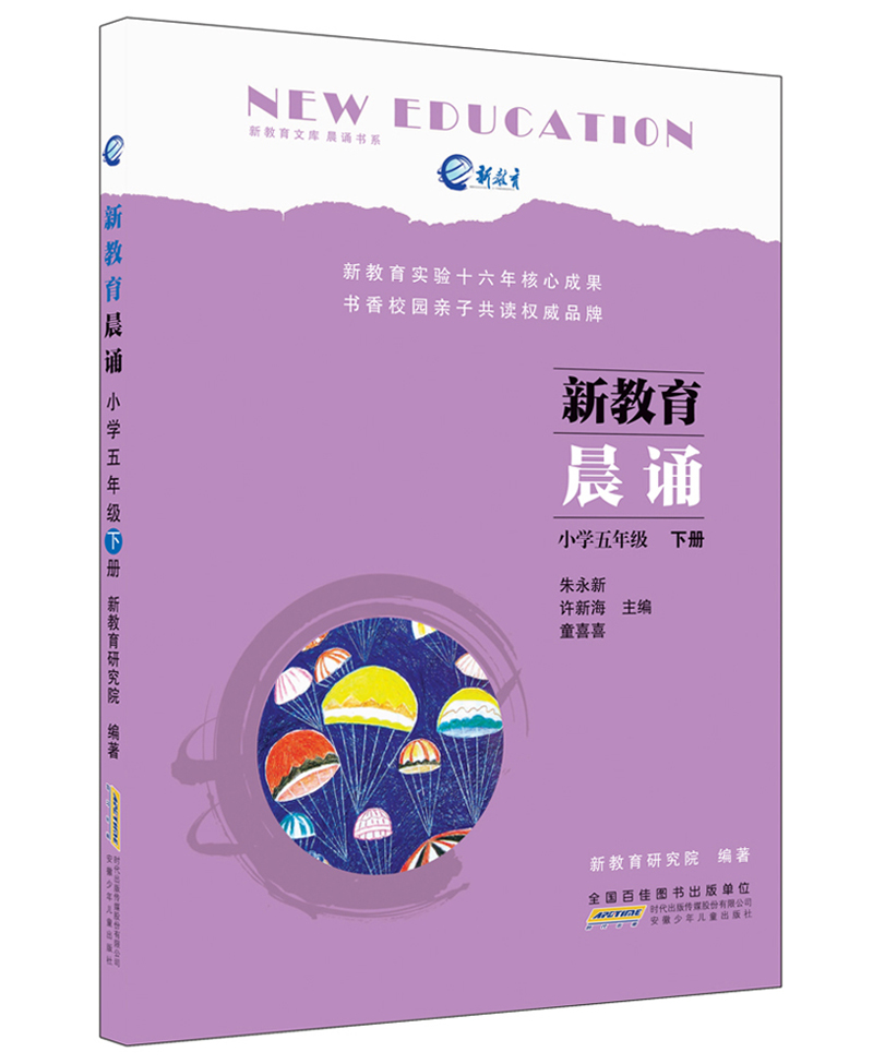 新教育晨诵 小学五年级·下册
