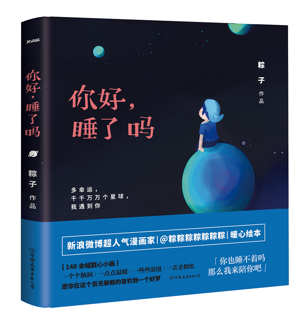 你好，睡了吗（京东专供）