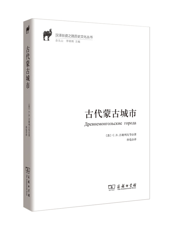 古代蒙古城市(汉译丝瓷之路历史文化丛书)