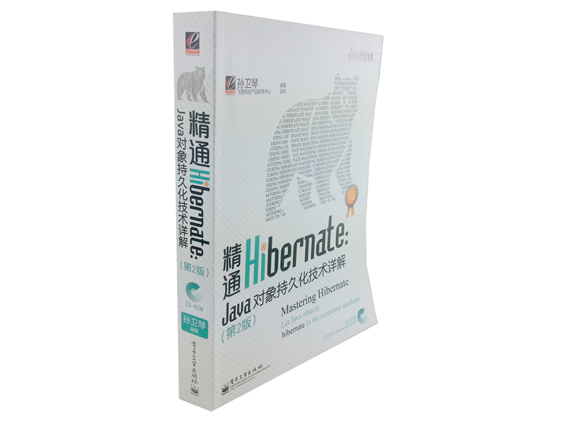 JAVA开发专家·精通Hibernate：Java对象持久化技术详解（第2版）（附光盘1张）