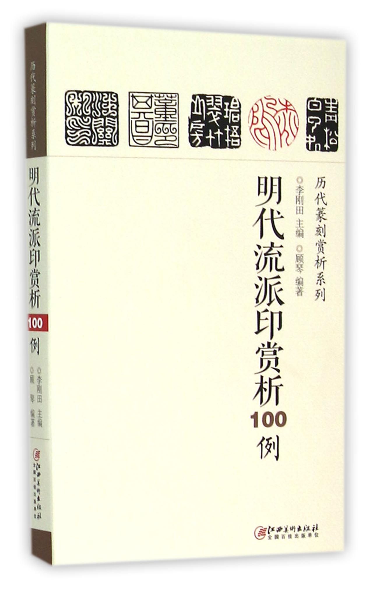 明代流派印赏析100例