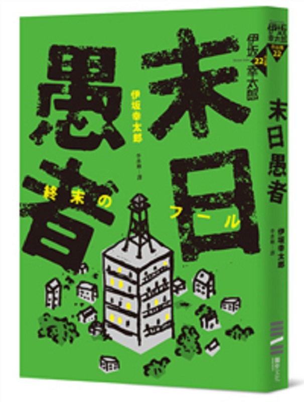 末日愚者 台版 伊坂幸太郎 独步文化出版 文学小说
