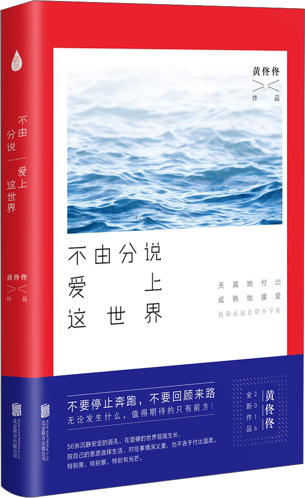 正版现货 不由分说爱上这世界9787550283572
