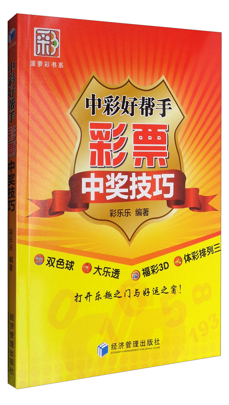 菠萝彩书系：中彩好帮手 彩票中奖技巧