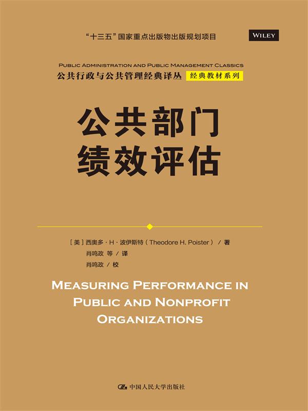 公共部门绩效评估（公共行政与公共管理经典译丛）