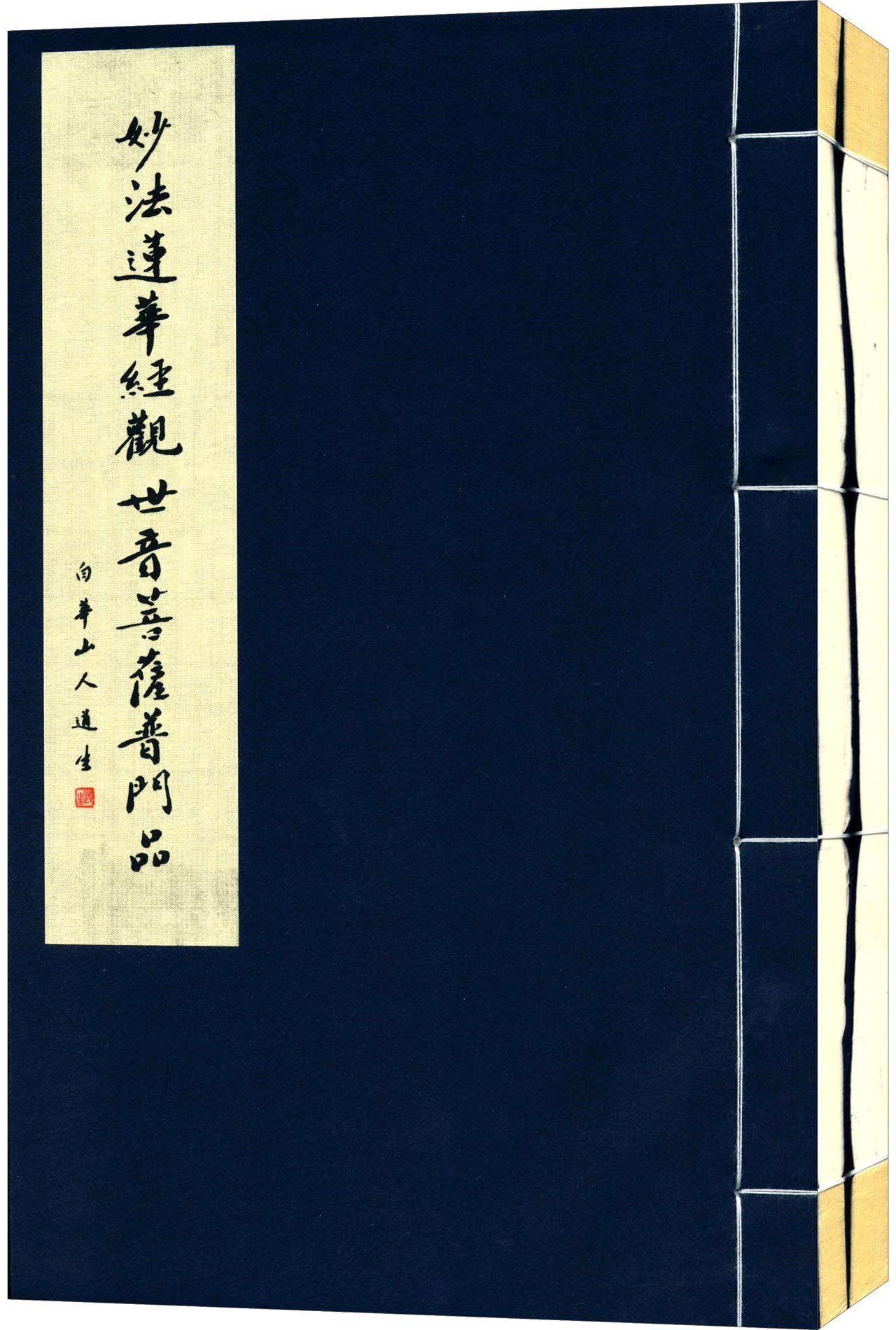 道生长老书法集（一函二册）