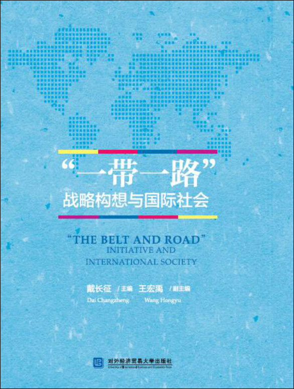 “一带一路”战略构想与国际社会