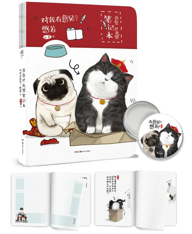 对我有意见 憋着/吾皇巴扎黑笔记本