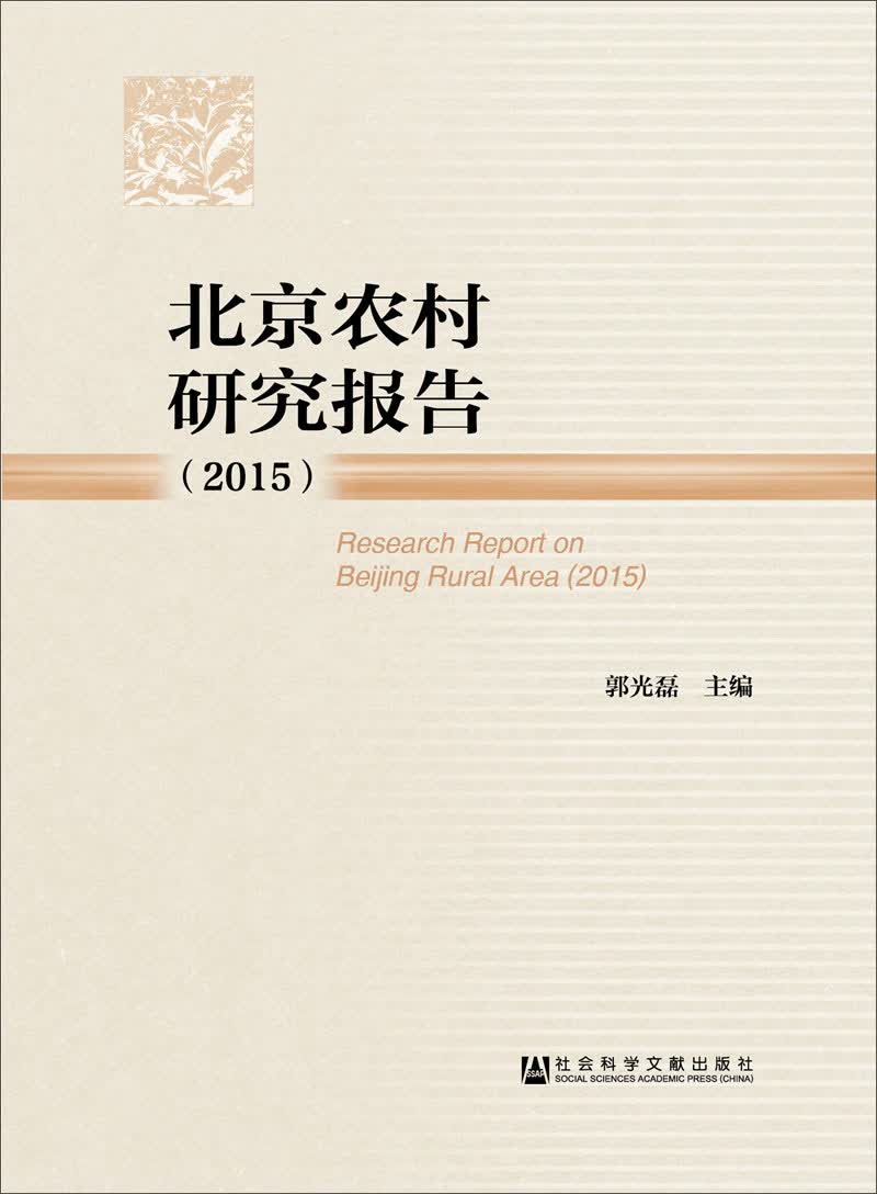 北京农村研究报告（2015）