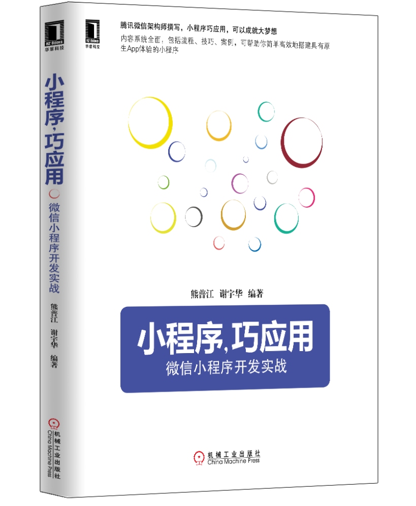 小程序，巧应用：微信小程序开发实战