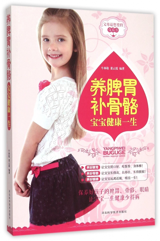 养脾胃补骨骼(宝宝健康一生)