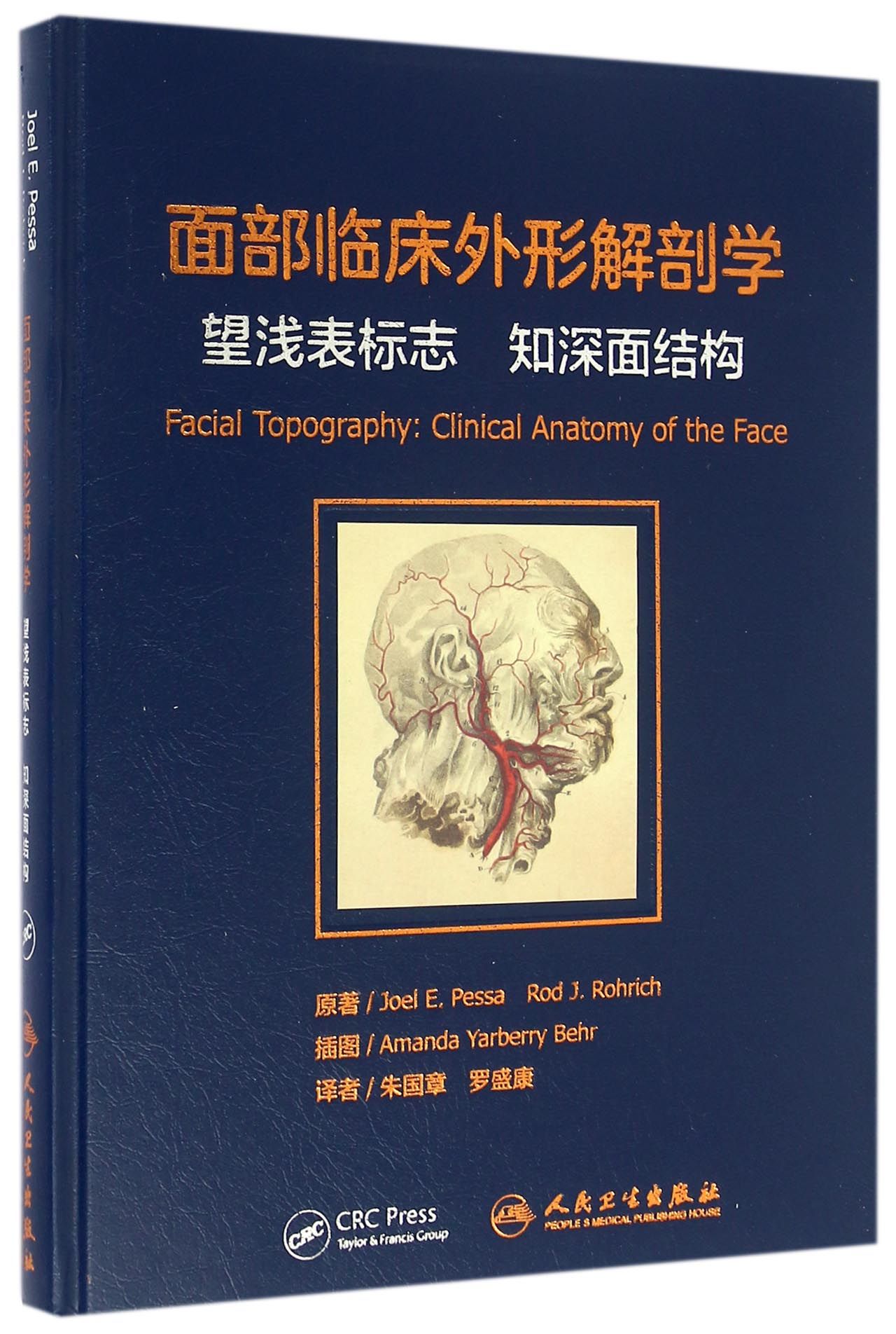 面部临床外形解剖学：望浅表标志 知深面结构（附光盘）