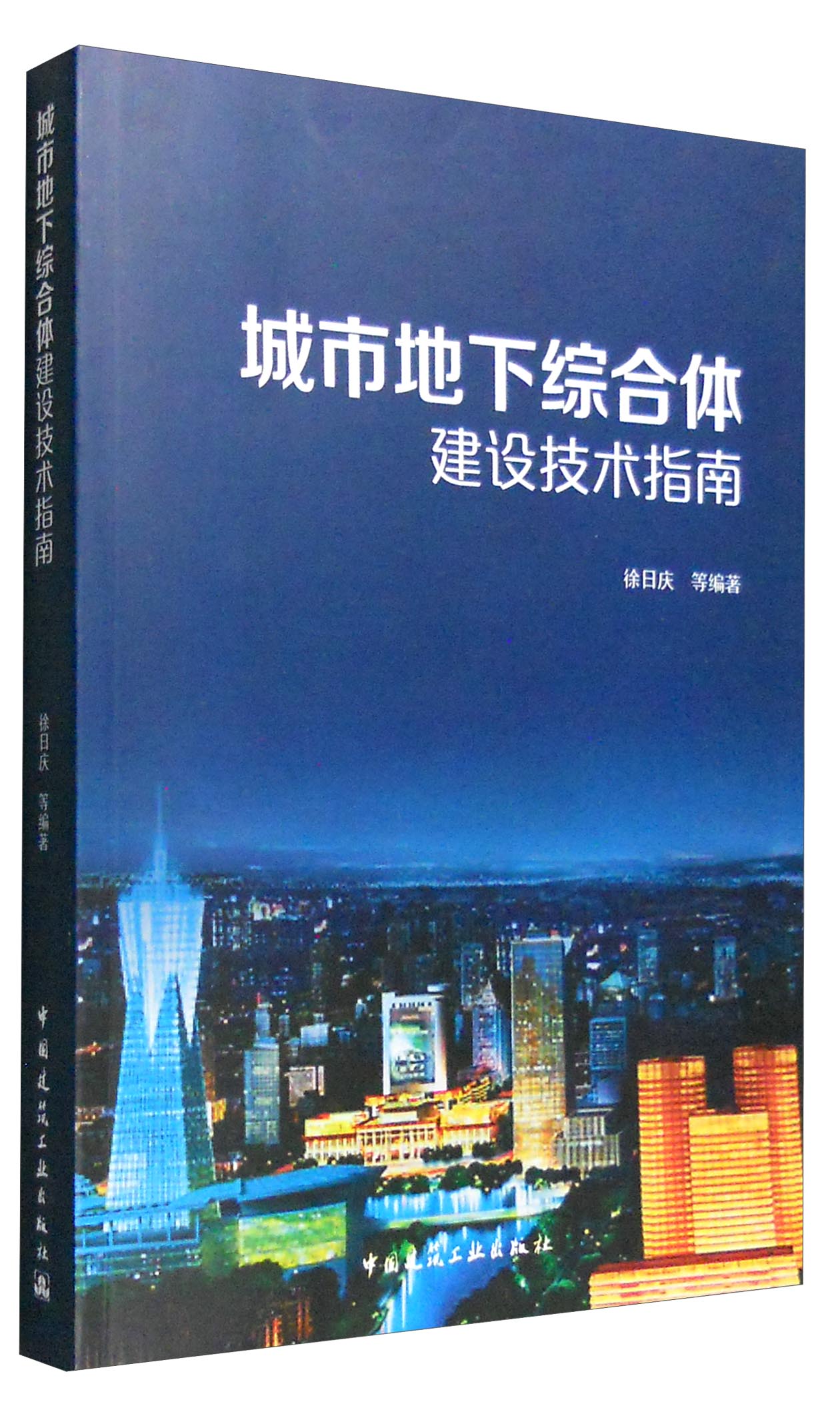 城市地下综合体建设技指南
