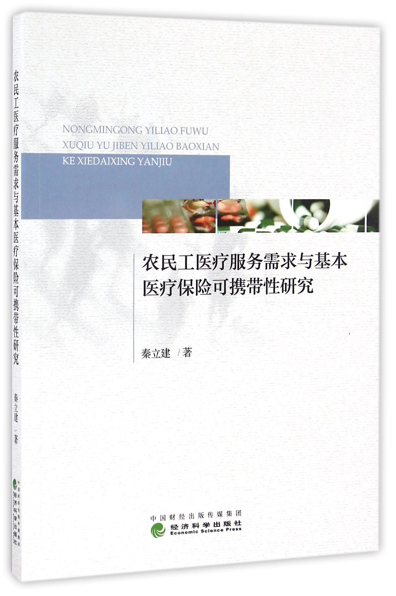 农民工医疗服务需求与基本医疗保险可携带性研究9787514173338