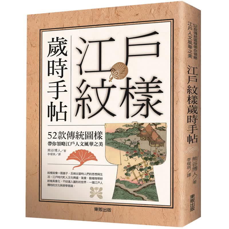【现货】江戶紋樣歲時手帖：52款傳統圖樣帶你領略江戶人文風華之美 港台原版图书书籍善本图书
