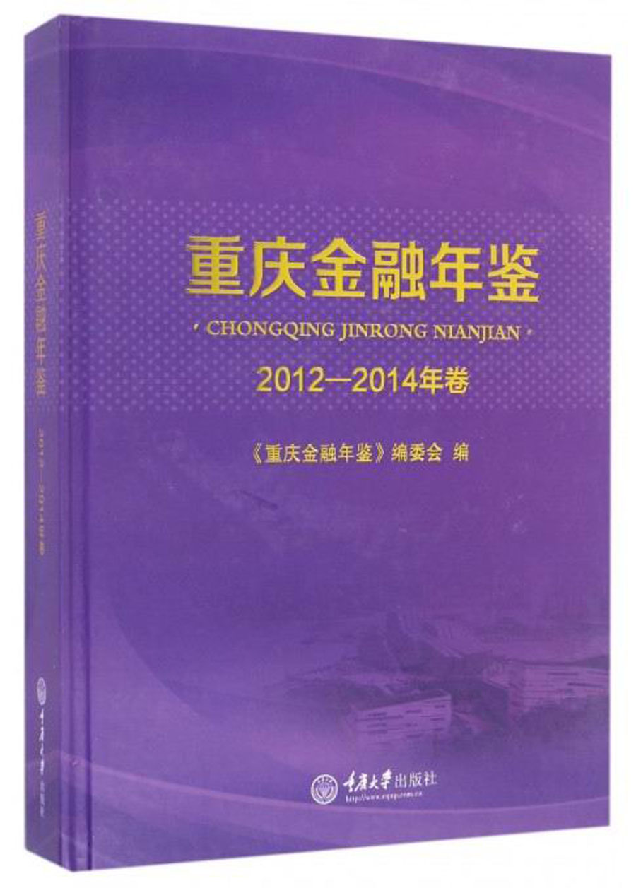 重庆金融年鉴（2012—2014年卷）