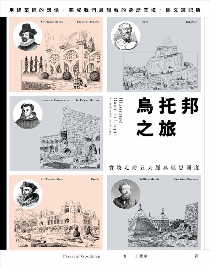 烏托邦之旅: 實境走訪五大理想國度